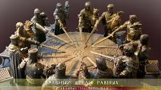 Равный среди равных.  Черный Дракон