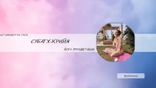 ПРАКТИКА СЧАСТЬЯ | СУБАГХ-КРИЙЯ