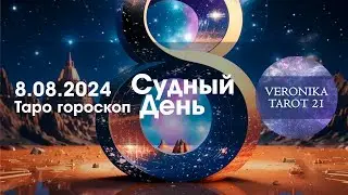 Судный день 8.08.2024 для каждого знака зодиака