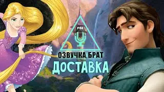 Озвучка Рапунцель, брат. Доставка.