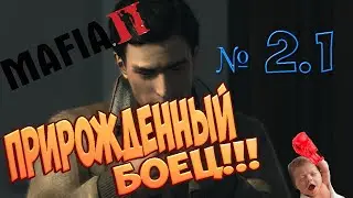 Mafia 2 | №2.1 | Прирожденный боец :D