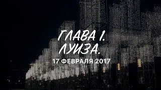 1 глава. Луиза. 17 февраля 2017