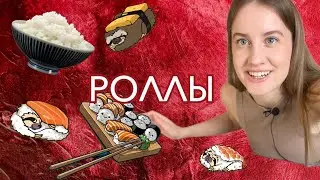 ДОМАШНИЕ РОЛЛЫ 🥹🍱🍣 (´｡• ᵕ •｡)