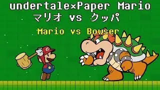 [undertale×Paper Mario] Mario vs Bowser  [Battle Animation]