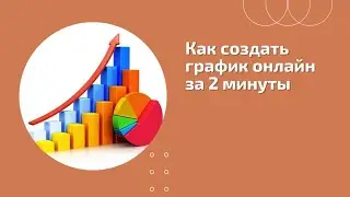 Онлайн-сервис, который поможет создать диаграмму для презентации или поста всего за пару минут