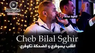 Cheb Bilal Sghir  😓💔القلب يسوفري والضحكة تكوفري