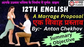 A Marrage Proposal | एक विवाह प्रस्ताव |Summary & Objective #12th_english_obj #12thenglish100 #books