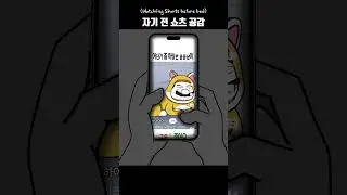 자기 전 핸드폰 볼 때 #shorts