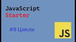 JavaScript Starter # 8 Цикли | cycles #ukraine