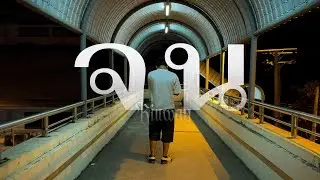 KINWAY - จน (Official Music Video)