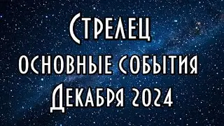 СТРЕЛЕЦ - ГОРОСКОП НА ДЕКАБРЬ 2024 ♐