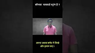 कौनसा पासवर्ड स्ट्रांग है ? |  which password is best ? | strong password in hindi | strong password