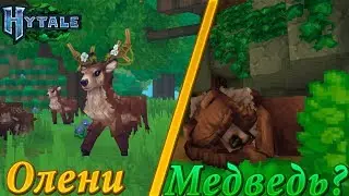 КАКИЕ БУДУТ ЖИВОТНЫЕ В HYTALE?| Новости Hytale