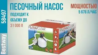 Bestway 58497 Фильтр-насос песочный 5678 л / час