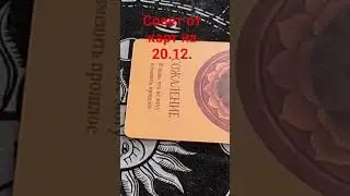 Совет от карт на 20.12.