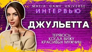 ИНТЕРВЬЮ ДЖУЛЬЕТТА / Я ТЕРЯЮСЬ КОГДА ВИЖУ КРАСИВЫХ МУЖЧИН / ШОУ МАФИЯ БАЛАГАН!
