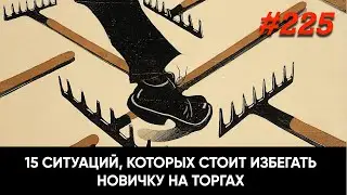 15 ситуаций, которых стоит избегать новичку на торгах