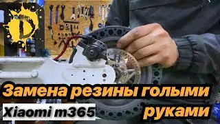 Установка литой покрышки на Xiaomi m365