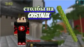 столбы на сервере Cristalix в майнкрафт
