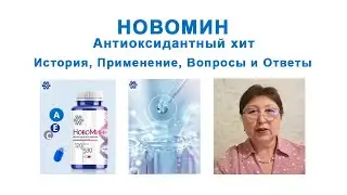 НОВОМИН, Антиоксидант, Применение Вопросы и ответы врач Елена Петрова #новомин