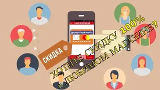 ДО 100% СКИДКИ с МОБИЛЬНЫМ ПРИЛОЖЕНИЕМ ❤VIPVIP❤