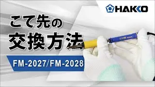 FM-2027・FM-2028 こて先の交換方法【HAKKO】