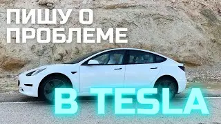 КАК СООБЩИТЬ О ПРОБЛЕМЕ В TESLA MODEL 3