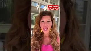 ТЕЛЕЦ. Гороскоп на АВГУСТ