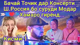 23-феврал дар Консерти Россия Бачай Точик бо суруди Модар хамаи русзабононро ба гиря овард.Кисми-1..
