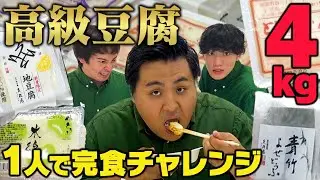 【大食い企画】アマルフィんのいっぱい食べるフィん#5【高級豆腐1人で4キロ】#大食い#早食い#アマルフィん#豆腐