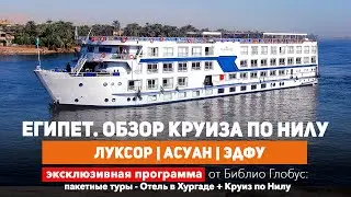 Круиз по Нилу 2023! В рамках пакетного тура с отдыхом в Хургаде