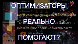 #78 Небольшое разоблачение оптимизаторов телефона | Денис Пономарь