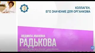 Радькова Л.И. «Коллаген, его значимость для организма. Ч.1»