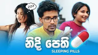 නිදි පෙති (Sleeping Pills)