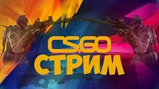 поднимаем звание в ксго//играем с подписчиками в мм//highlight моменты на стриме