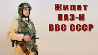 Жилет НАЗ-И ВВС СССР на Афганской войне