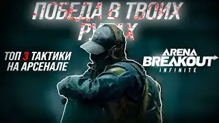 ПОБЕДА ГАРАНТИРОВAНA!🔥 | 3 ЛУЧШИЕ ТАКТИКИ ДЛЯ НОВИЧКОВ И ПРОФИ НА АРСЕНАЛ🥵 | Arena Breakout Infinite