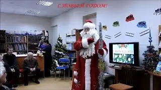 Поздравление Деда Мороза