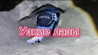 Как проходить узкие лазы