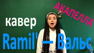 Ramil' — Вальс кавер АКАПЕЛЛА