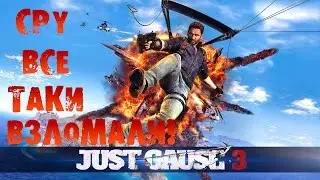 CPY взломали Just Cause 3!