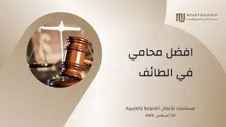 افضل محامي  في الطائف