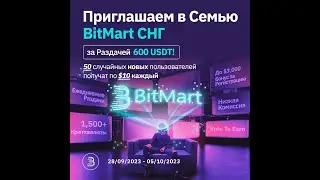 Раздают по 10$ usdt пользователям! Получаем Криптовалюту Даром! Топовая раздача от BitMart!