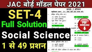 JAC Board 10th Model Paper 2021 Solution | JAC Board 10th Model Paper Social Science Solution 2021