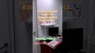 Кабинет уролога I УЗМЕД  I  клиника I urolog I ginekolog I musofir I uzb I shorts