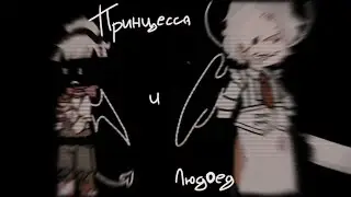 Принцесса и Людоед | MEME | MineShield AU | Alfedov/Just_s |
