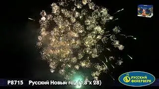 P8715 Русский Новый Год