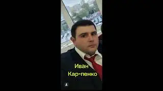 Иван Кар-пенко действуем в рамках закона!