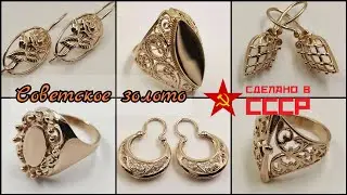 ЗОЛОТЫЕ ИЗДЕЛИЯ СССР.Ажурные украшения скань-филигрань-зернь/Soviet Gold,USSR Filigre☆583