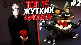 ТОП 15 ЖУТКИХ И КРИПОВЫХ САМОДЕЛОК из конструктора ЛЕГО!#2